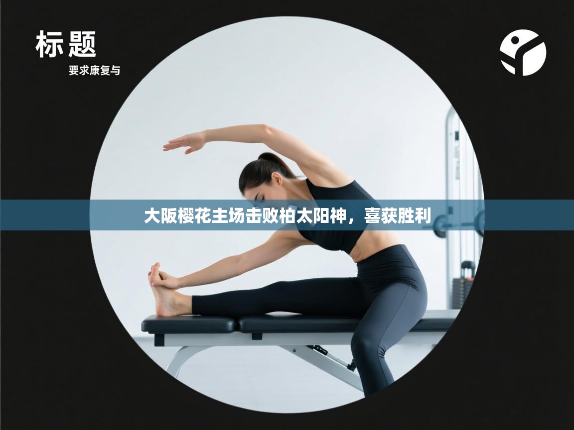 大阪樱花主场击败柏太阳神,喜获胜利 第2张