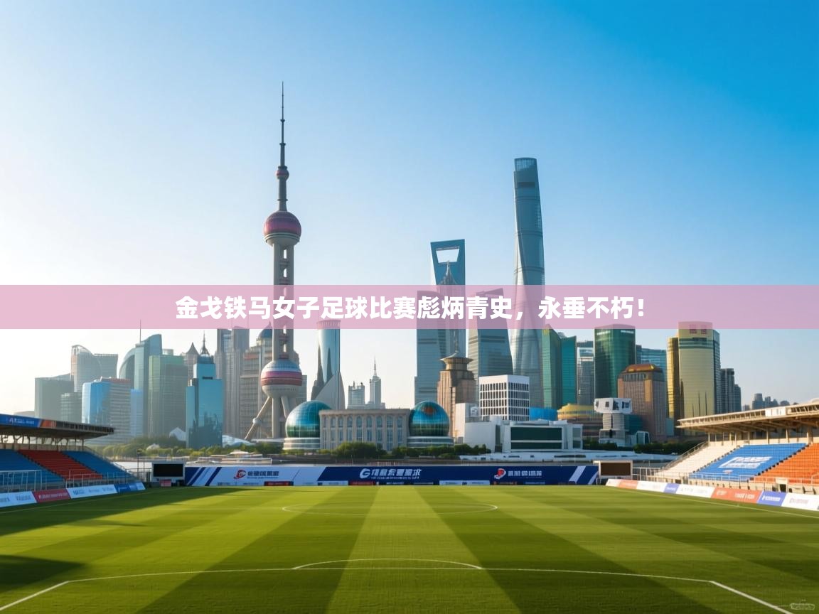 金戈铁马女子足球比赛彪炳青史，永垂不朽！