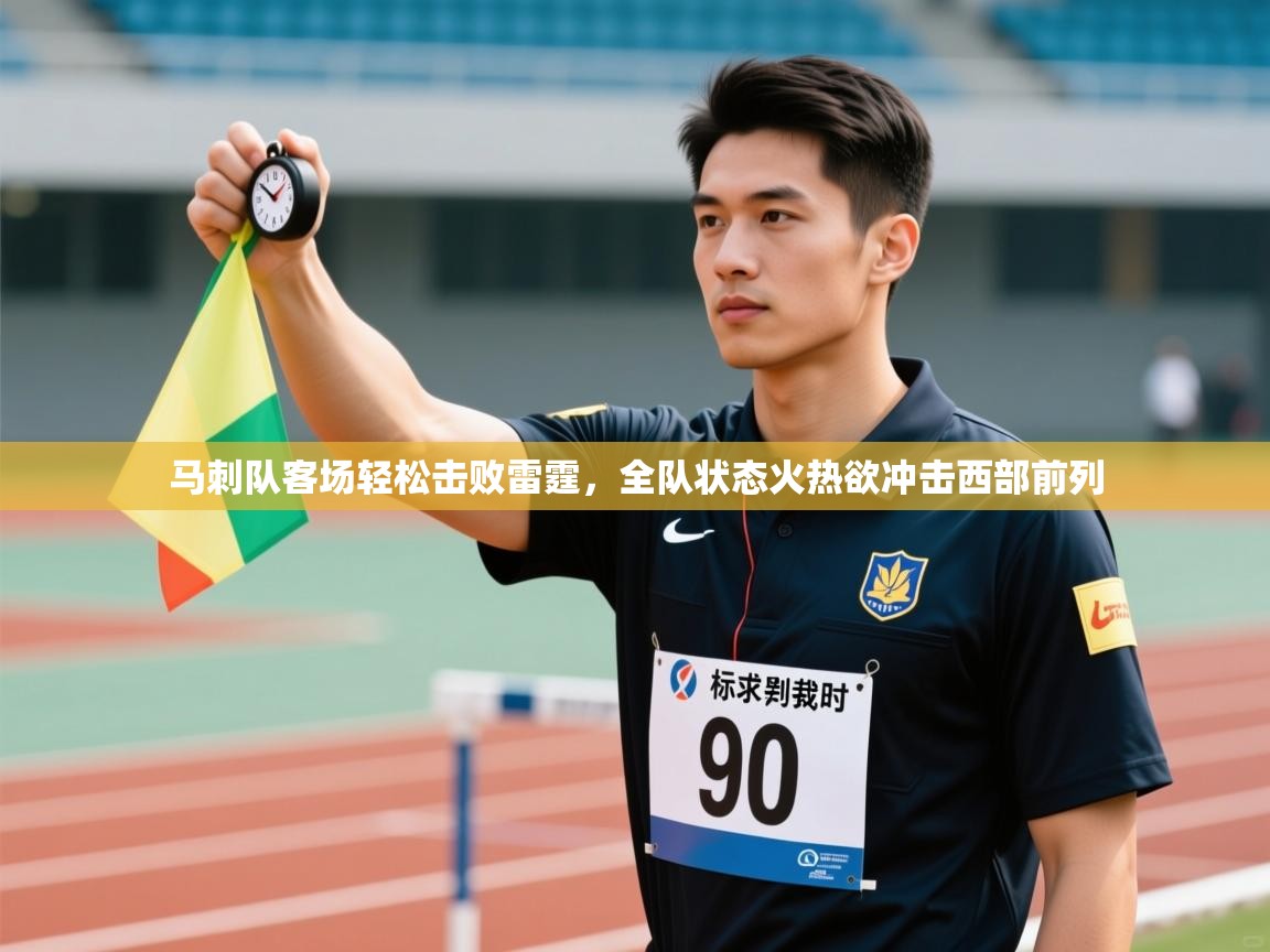 马刺队客场轻松击败雷霆，全队状态火热欲冲击西部前列