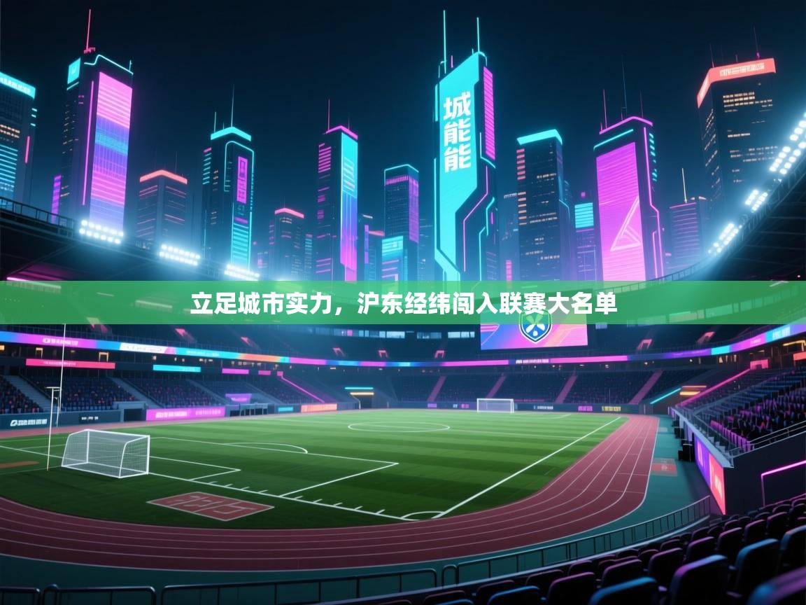 立足城市实力，沪东经纬闯入联赛大名单