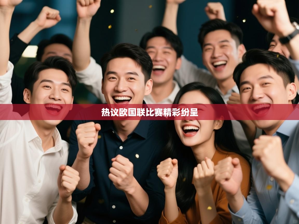 热议欧国联比赛精彩纷呈
