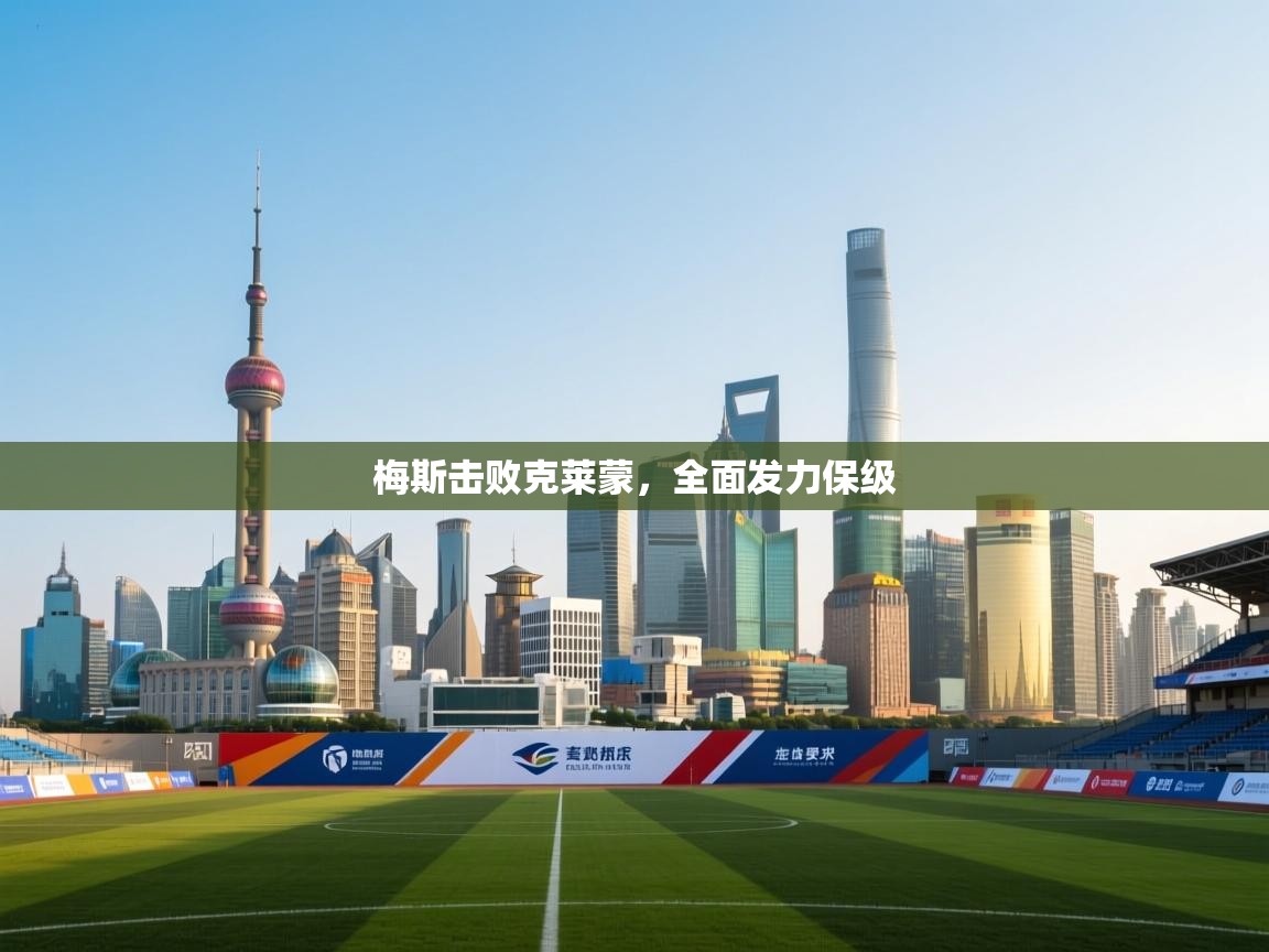 梅斯击败克莱蒙，全面发力保级