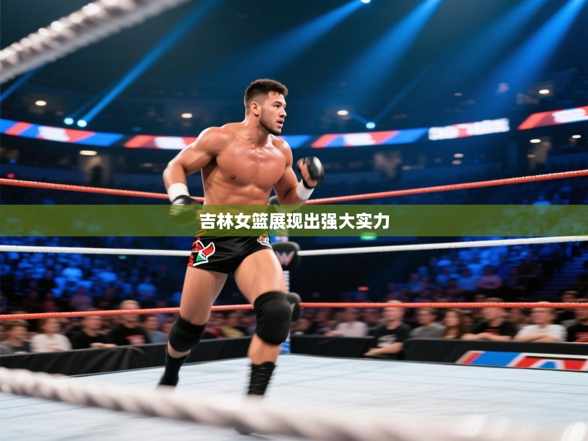 吉林女篮展现出强大实力