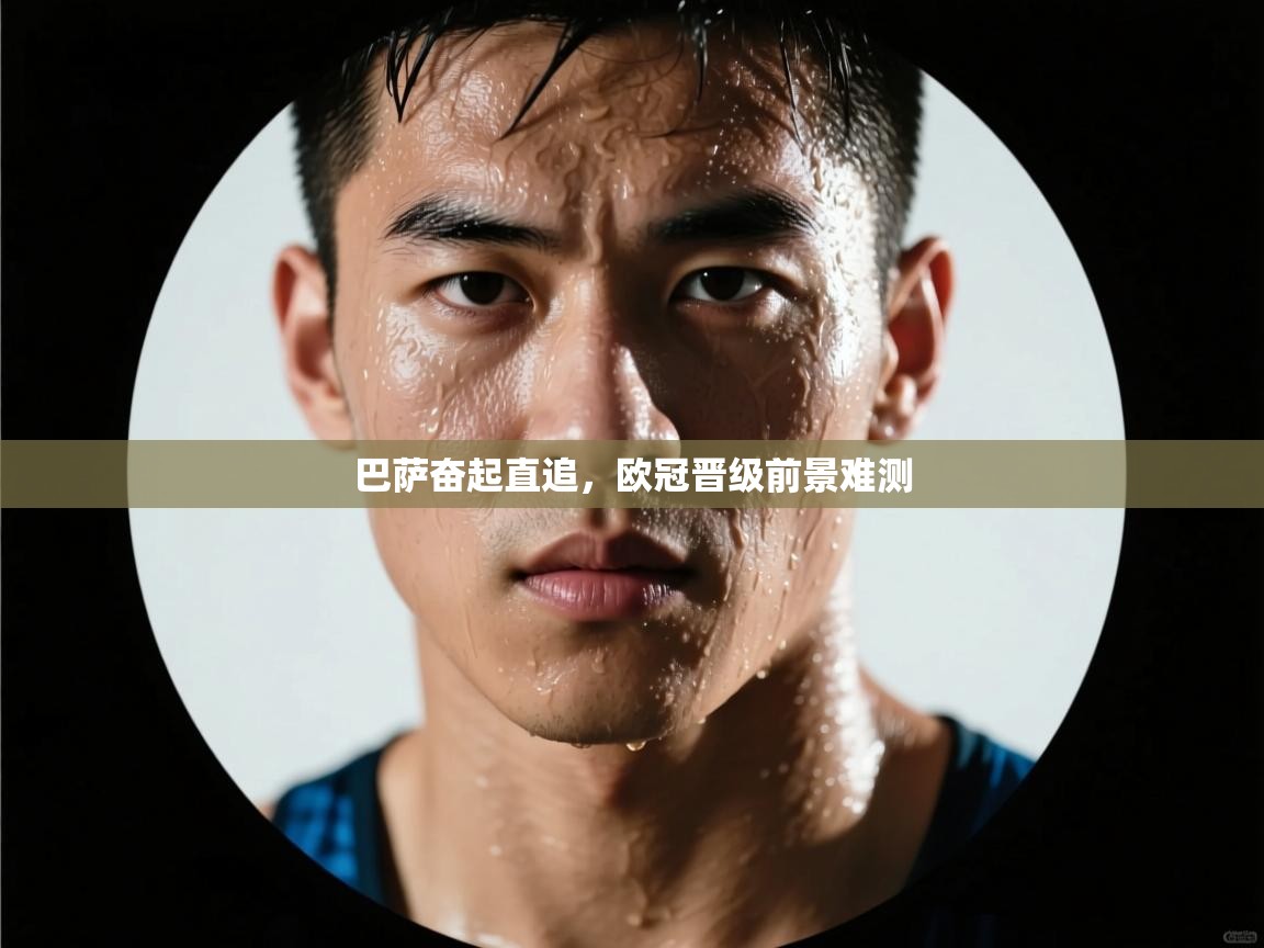 巴萨奋起直追，欧冠晋级前景难测