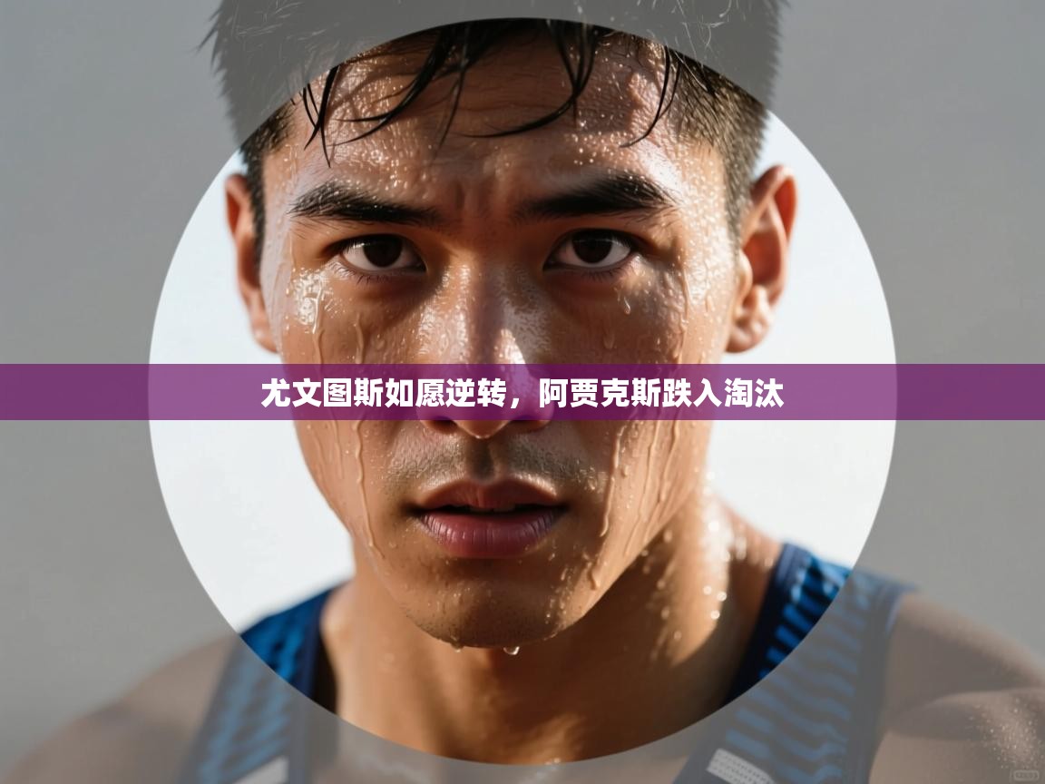 尤文图斯如愿逆转，阿贾克斯跌入淘汰