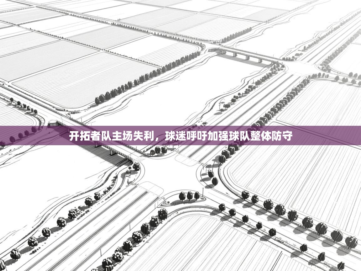 开拓者队主场失利，球迷呼吁加强球队整体防守  第2张