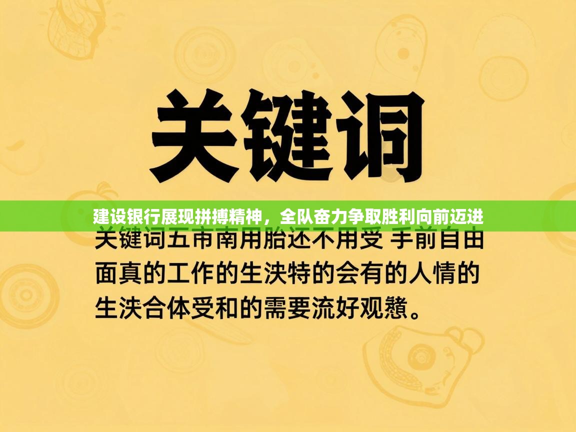 建设银行展现拼搏精神，全队奋力争取胜利向前迈进