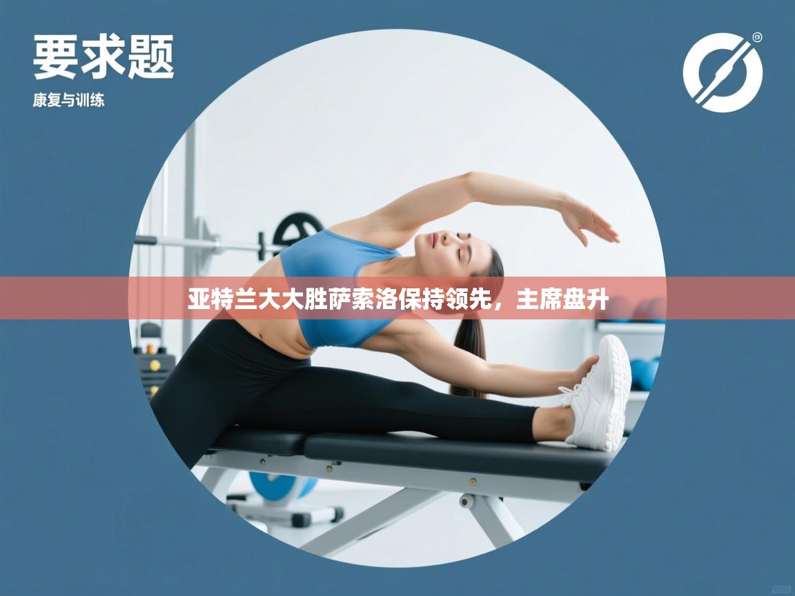 亚特兰大大胜萨索洛保持领先，主席盘升