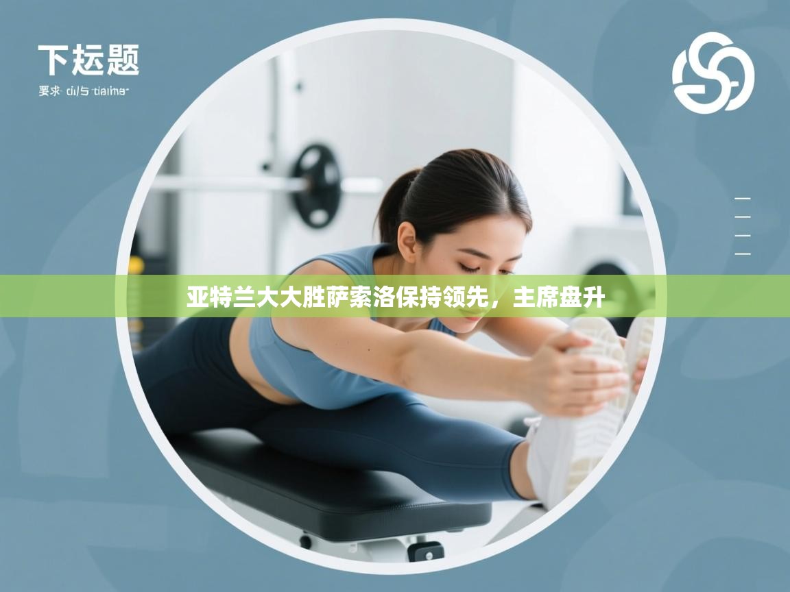 亚特兰大大胜萨索洛保持领先，主席盘升  第2张