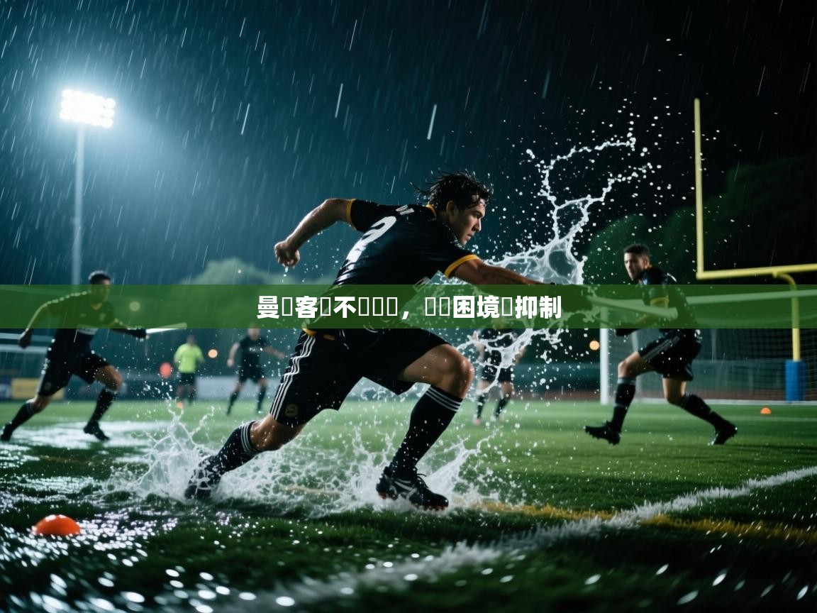 曼聯客場不敵強敵，暫時困境難抑制