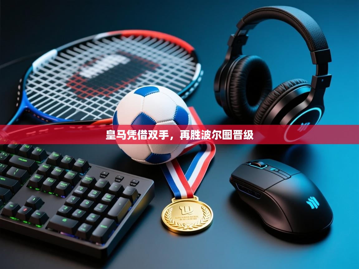 皇马凭借双手，再胜波尔图晋级