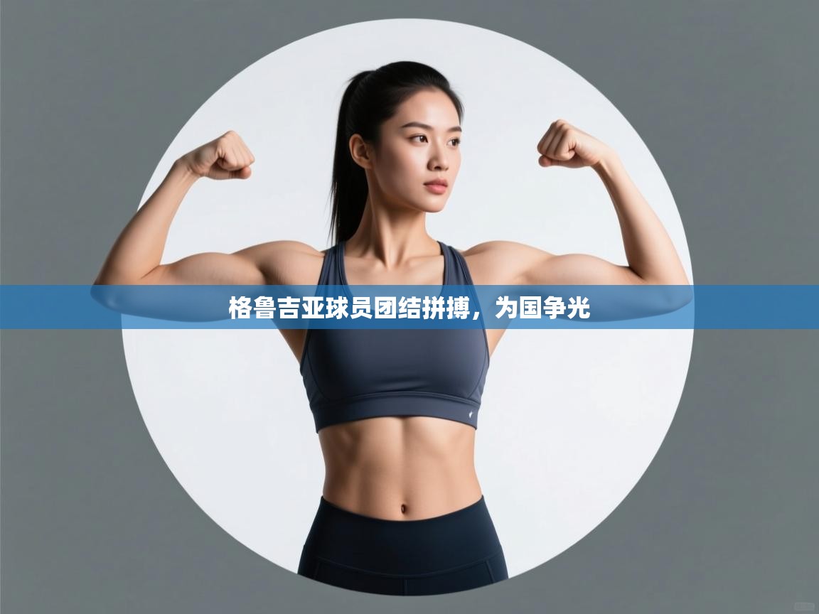 格鲁吉亚球员团结拼搏，为国争光