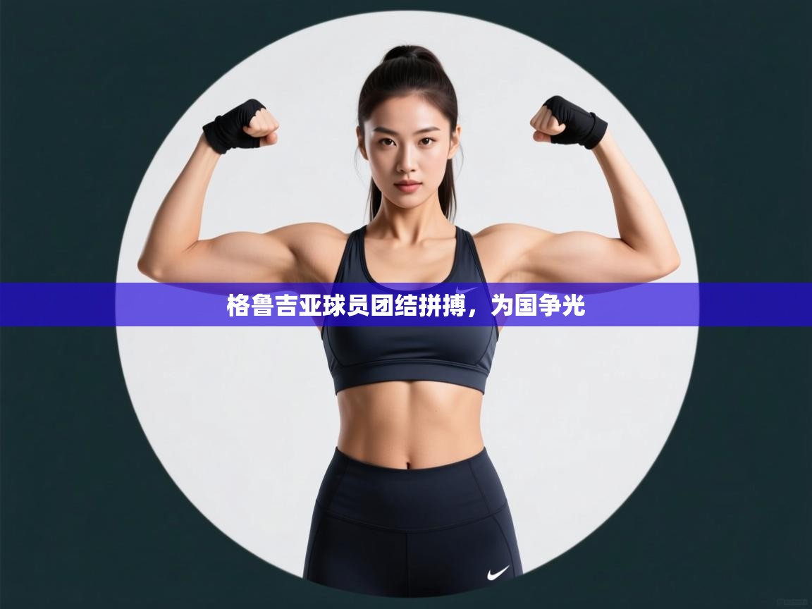 格鲁吉亚球员团结拼搏，为国争光  第2张