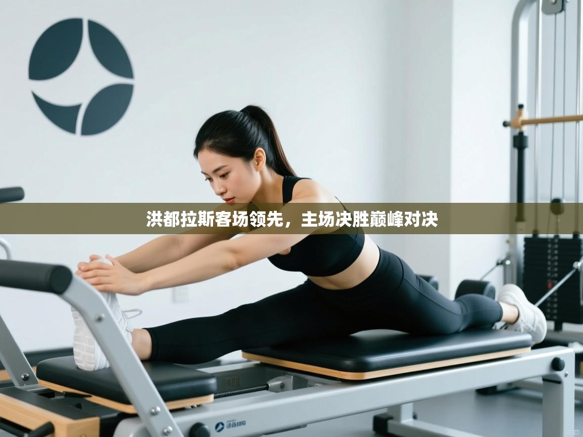 洪都拉斯客场领先，主场决胜巅峰对决