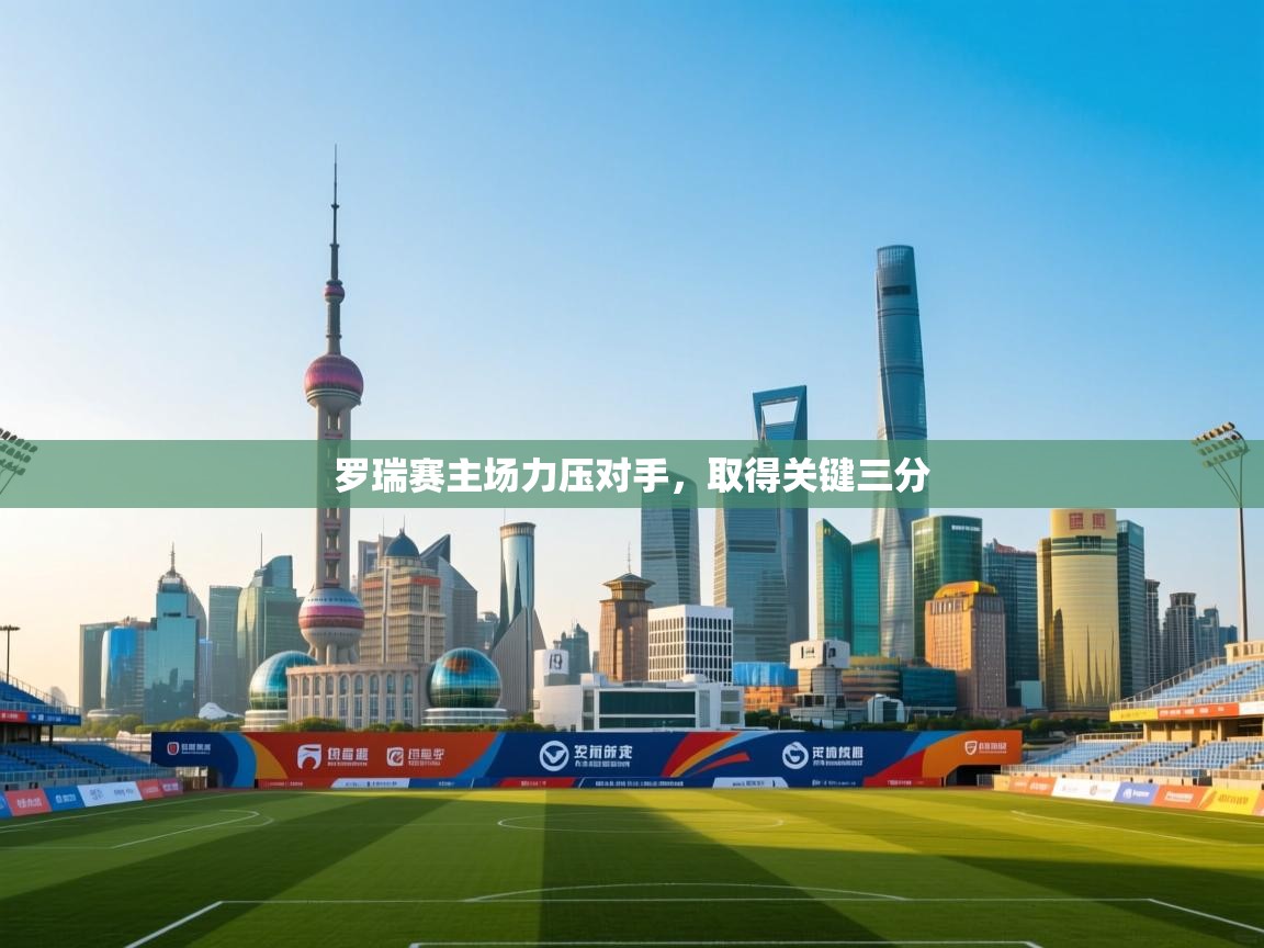 罗瑞赛主场力压对手，取得关键三分