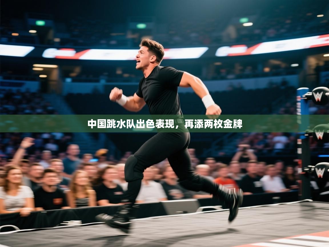 中国跳水队出色表现，再添两枚金牌