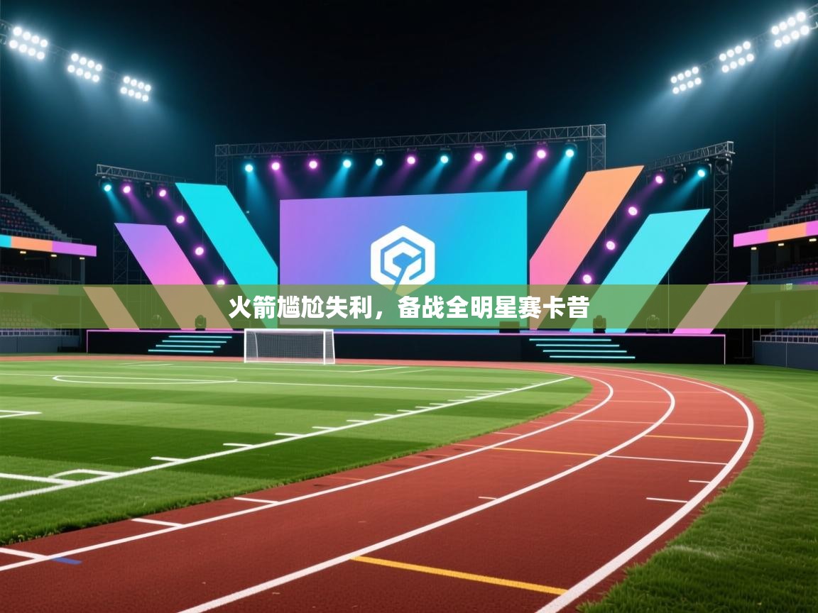 火箭尴尬失利，备战全明星赛卡昔