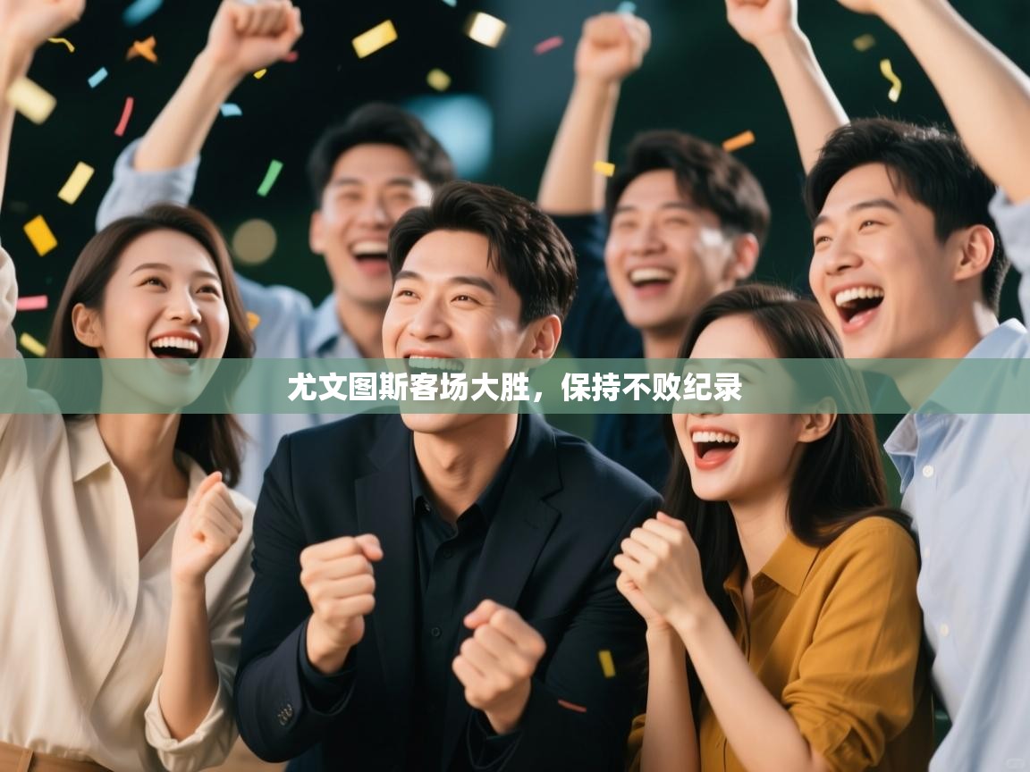 尤文图斯客场大胜，保持不败纪录