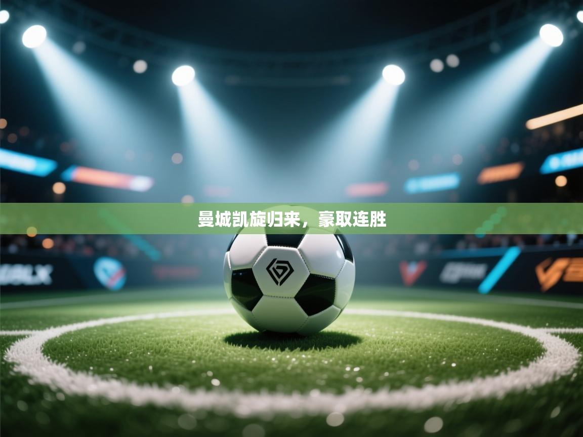 曼城凯旋归来，豪取连胜