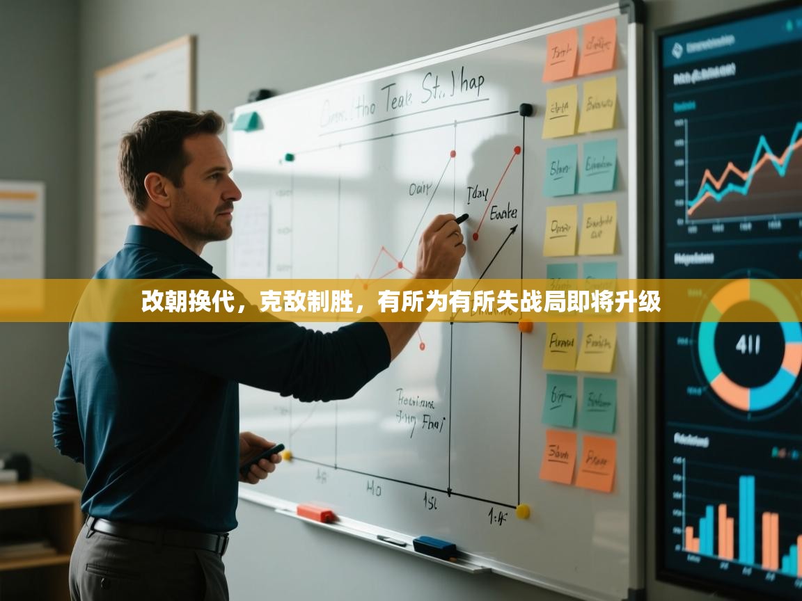 改朝换代，克敌制胜，有所为有所失战局即将升级  第2张