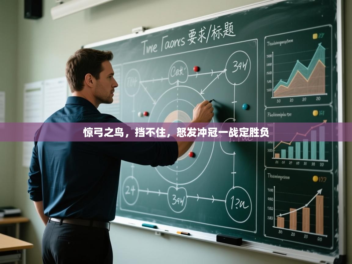 惊弓之鸟，挡不住，怒发冲冠一战定胜负  第1张