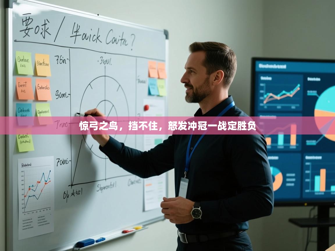 惊弓之鸟，挡不住，怒发冲冠一战定胜负  第2张