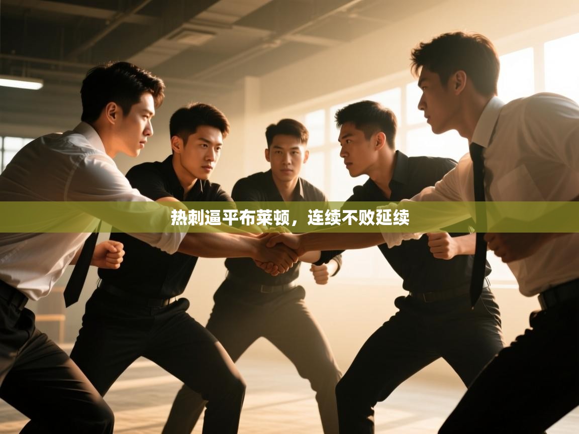 热刺逼平布莱顿，连续不败延续