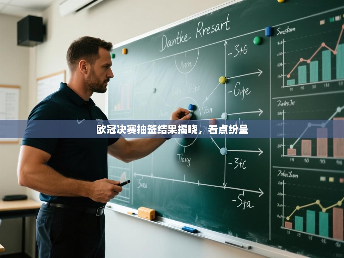 欧冠决赛抽签结果揭晓，看点纷呈  第2张