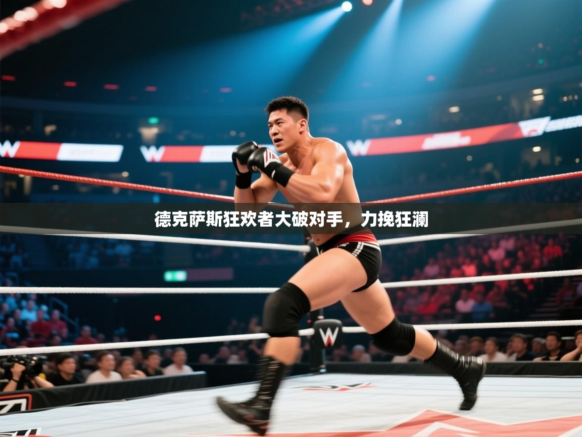 德克萨斯狂欢者大破对手，力挽狂澜  第1张