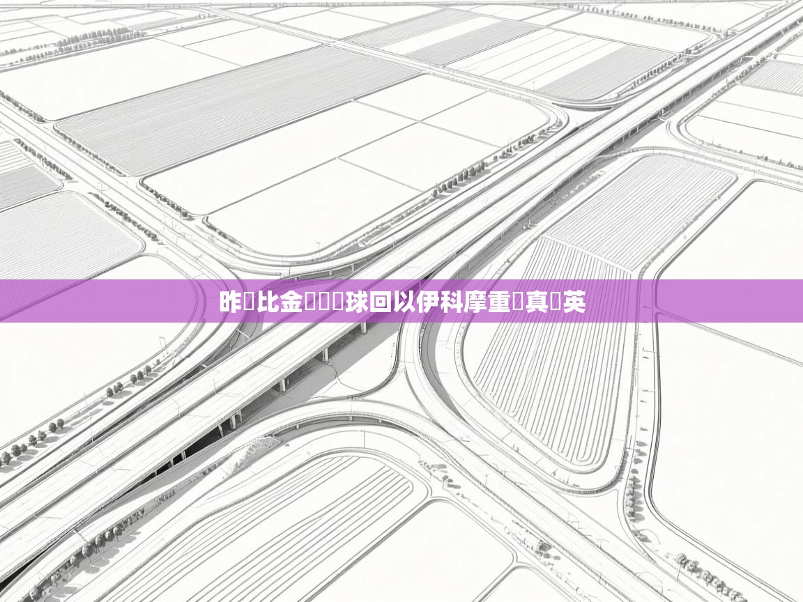 昨馬比金樂認奪球回以伊科摩重對真戰英  第1张