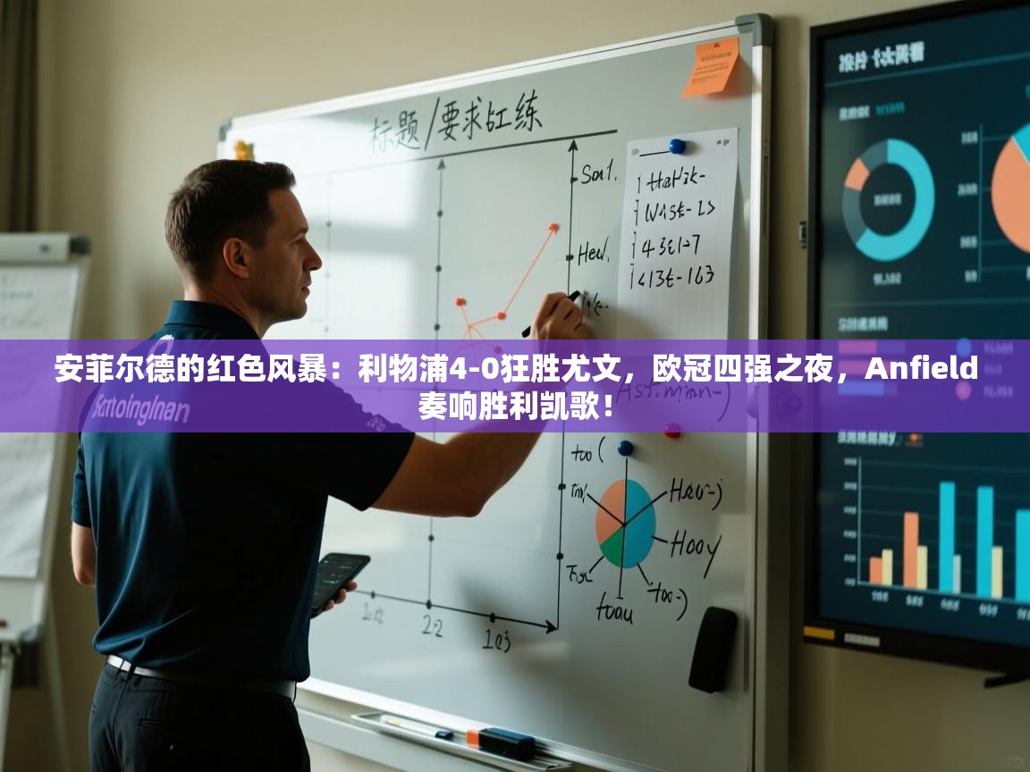 安菲尔德的红色风暴：利物浦4-0狂胜尤文，欧冠四强之夜，Anfield奏响胜利凯歌！  第2张