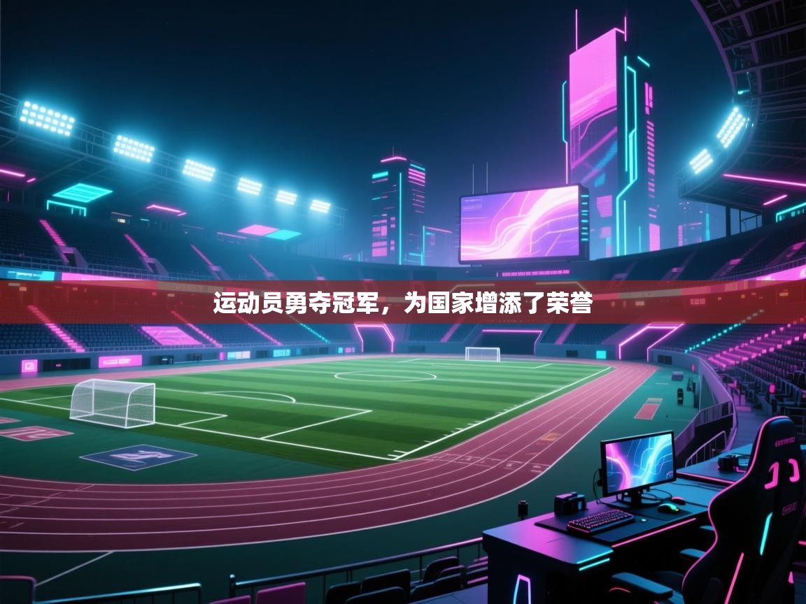 运动员勇夺冠军,为国家增添了荣誉 第2张