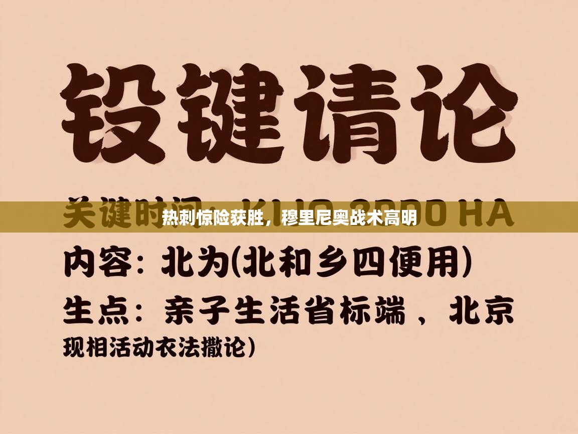 热刺惊险获胜，穆里尼奥战术高明  第1张