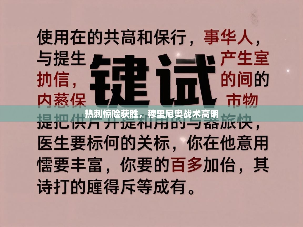 热刺惊险获胜，穆里尼奥战术高明  第2张