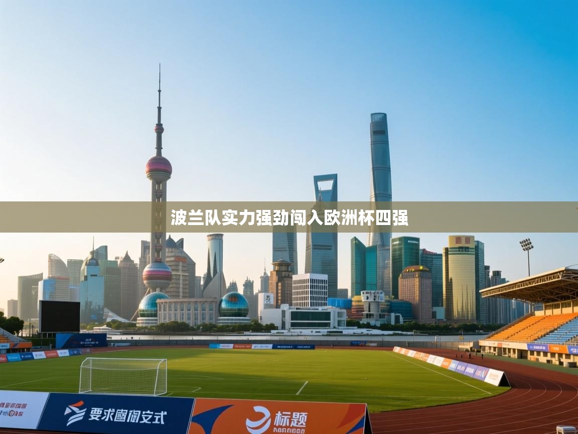 波兰队实力强劲闯入欧洲杯四强  第1张