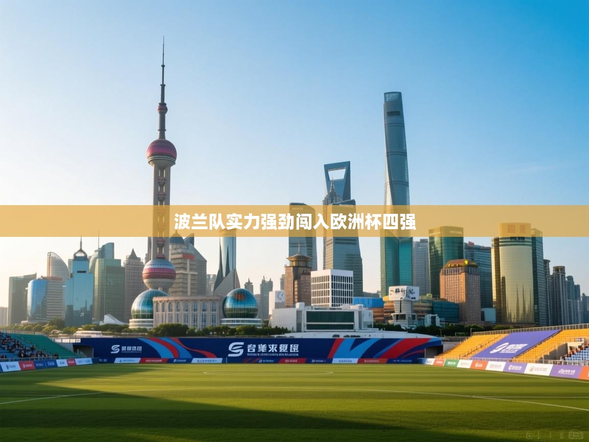 波兰队实力强劲闯入欧洲杯四强  第2张