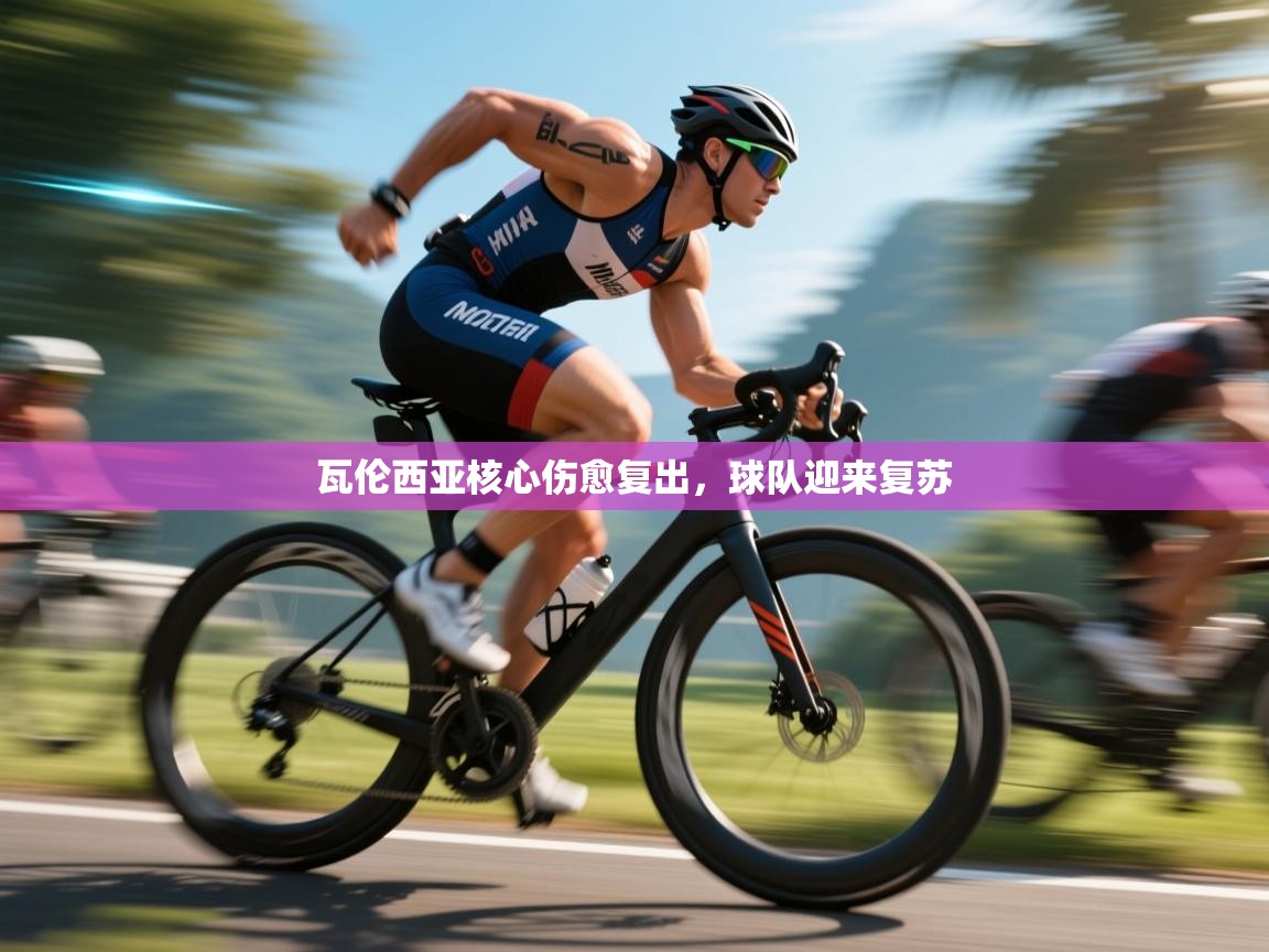 瓦伦西亚核心伤愈复出，球队迎来复苏  第1张