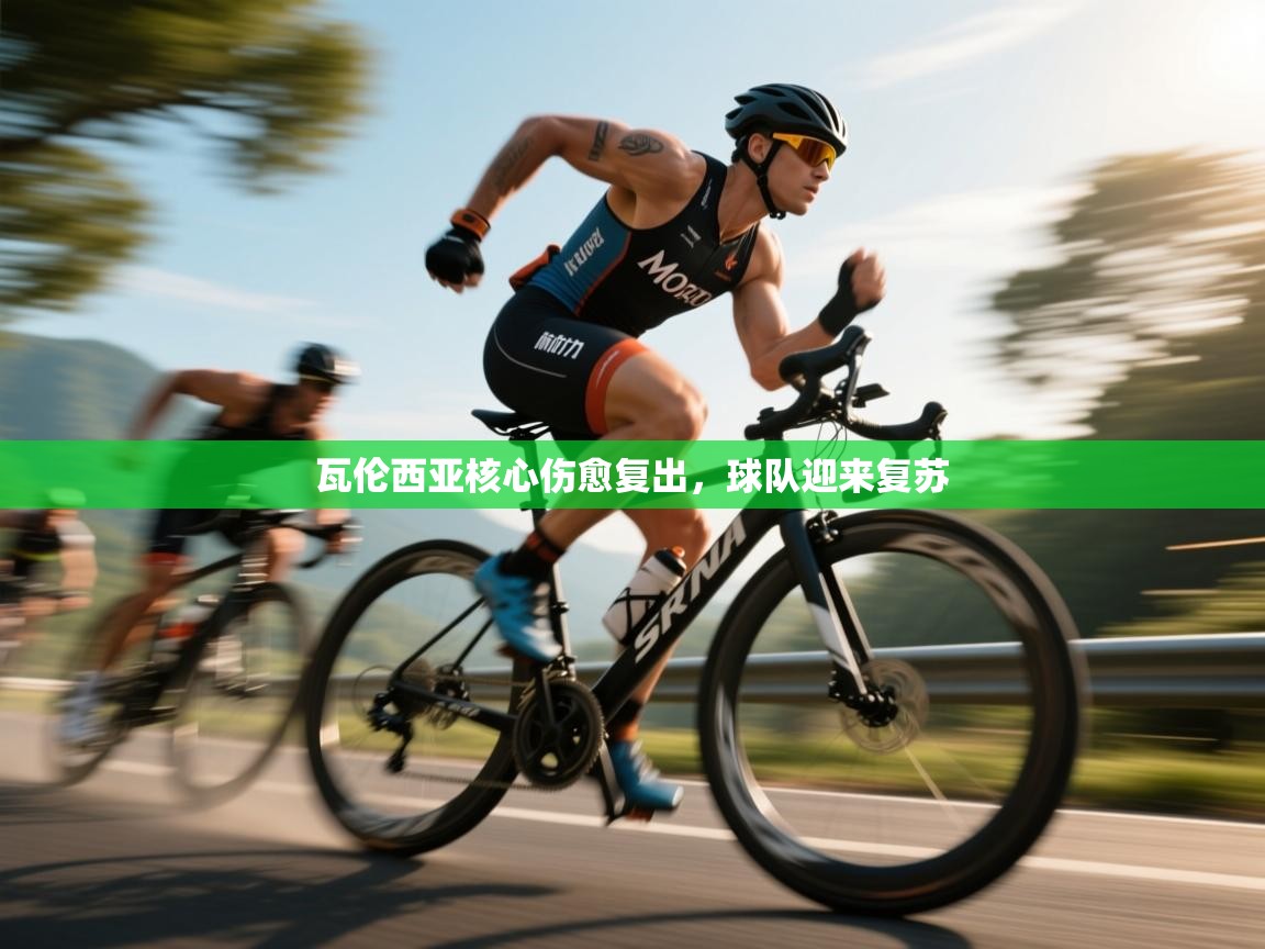 瓦伦西亚核心伤愈复出，球队迎来复苏  第2张