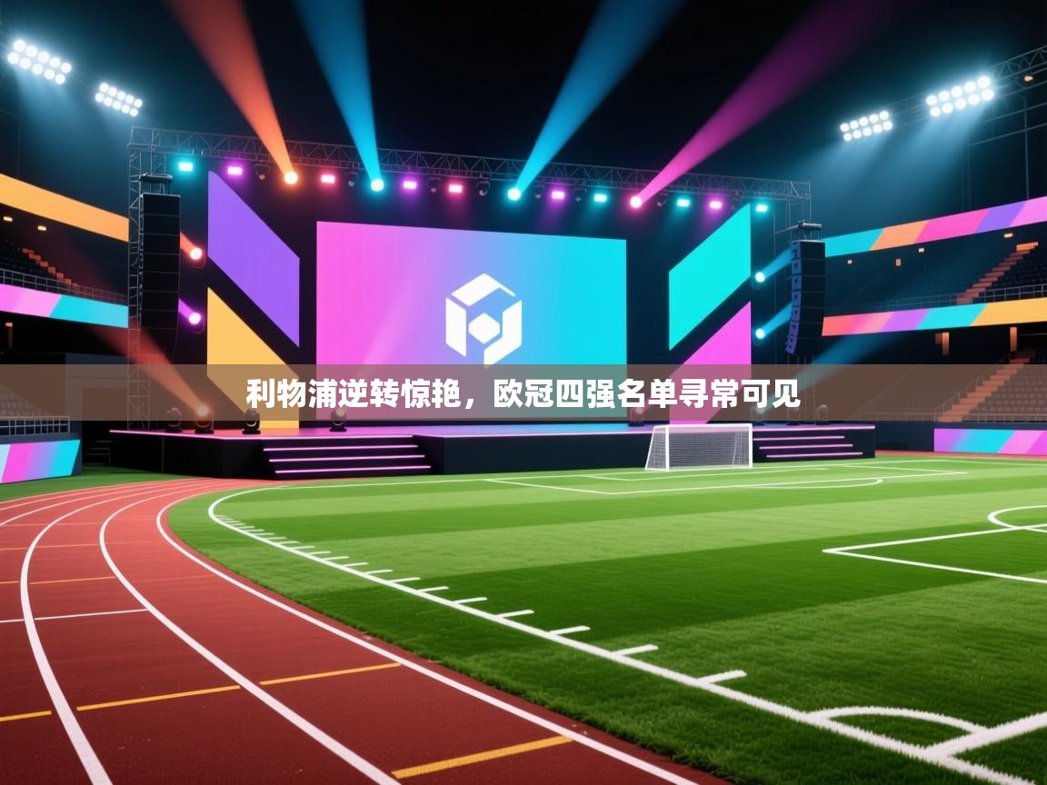 利物浦逆转惊艳，欧冠四强名单寻常可见  第1张