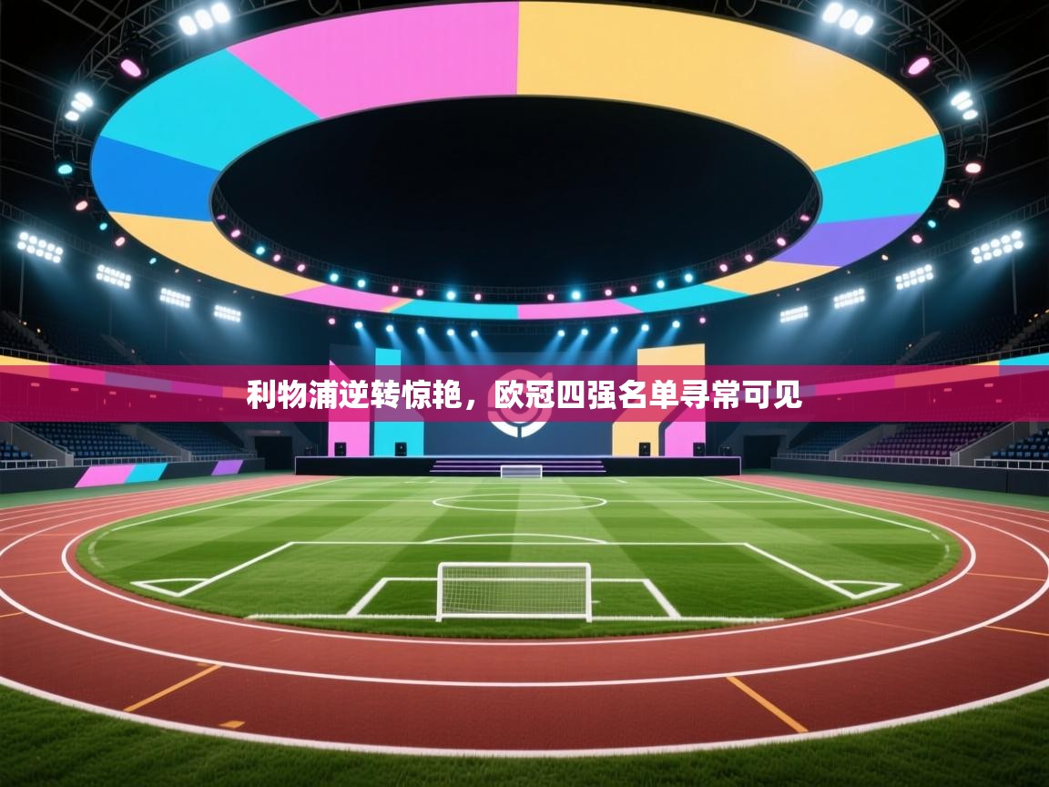 利物浦逆转惊艳，欧冠四强名单寻常可见  第2张