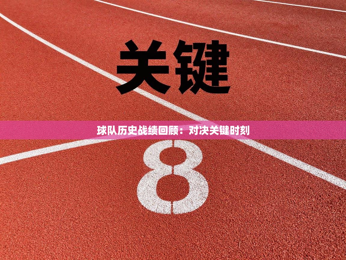 球队历史战绩回顾：对决关键时刻  第2张