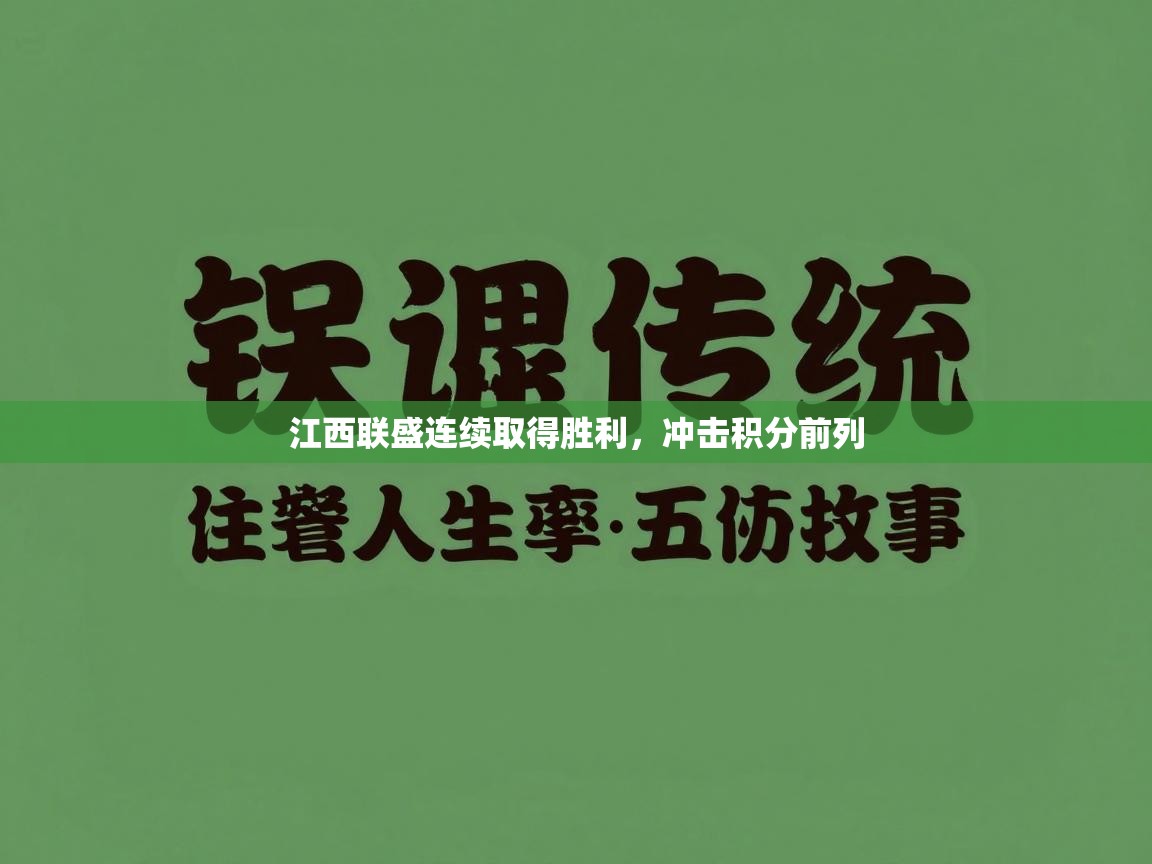 江西联盛连续取得胜利，冲击积分前列  第2张