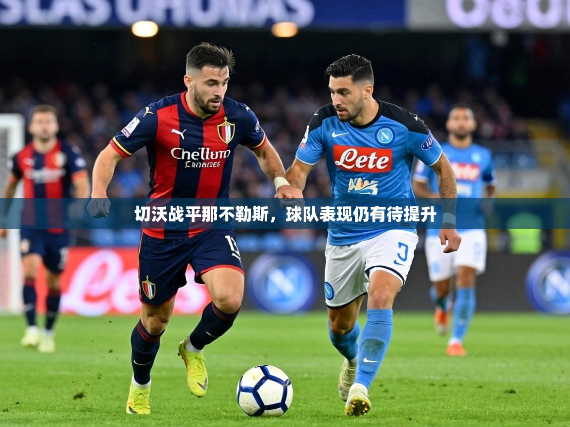 切沃战平那不勒斯，球队表现仍有待提升  第2张