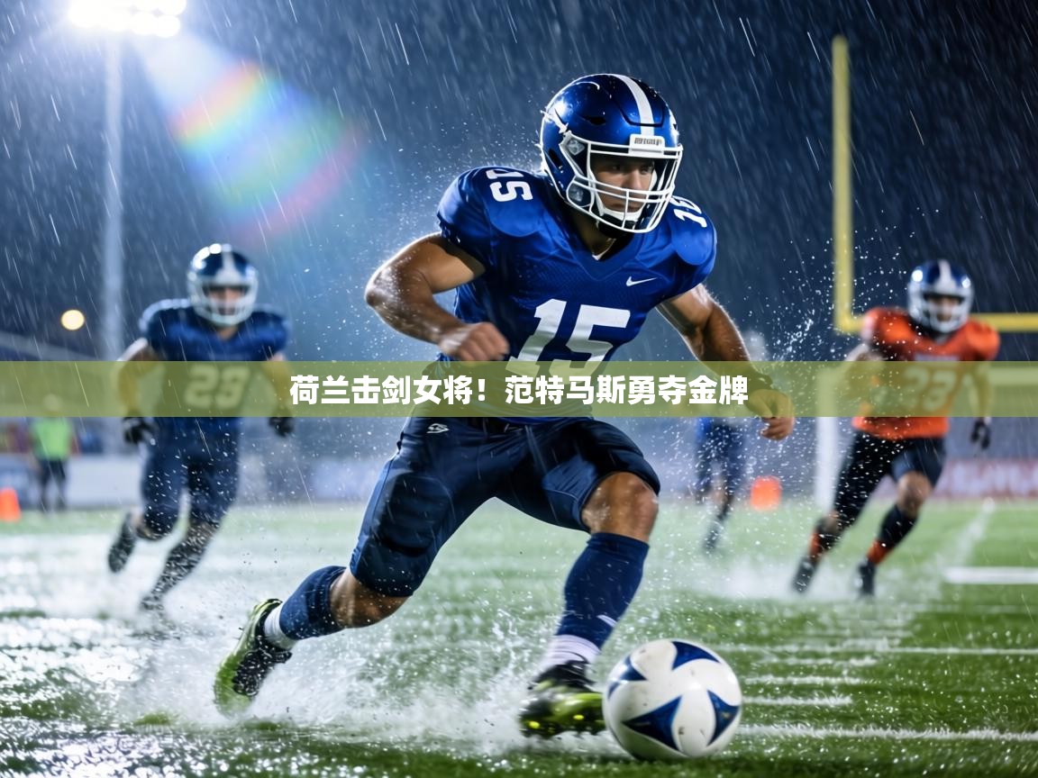 荷兰击剑女将！范特马斯勇夺金牌  第2张