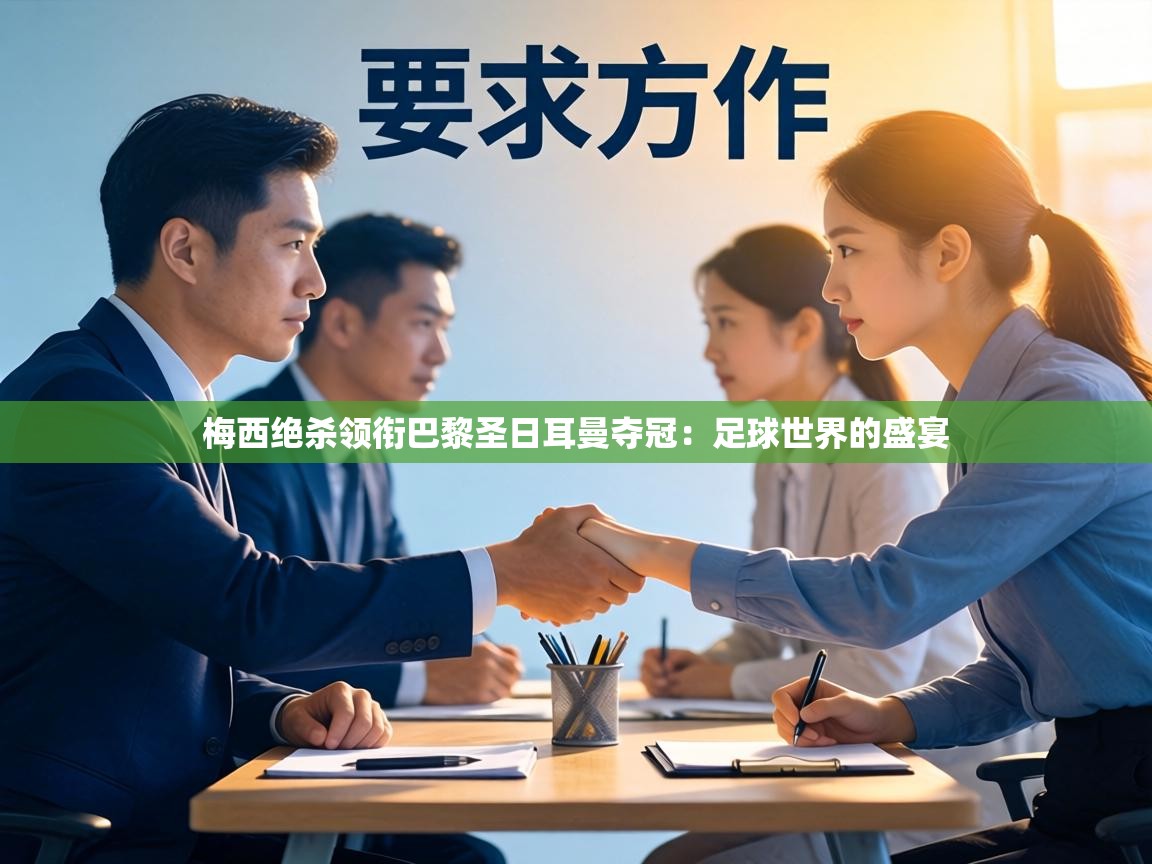 梅西绝杀领衔巴黎圣日耳曼夺冠：足球世界的盛宴  第2张