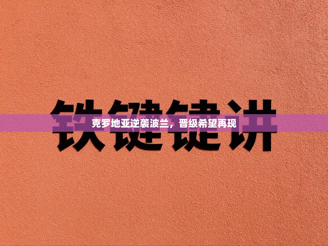 克罗地亚逆袭波兰，晋级希望再现  第2张