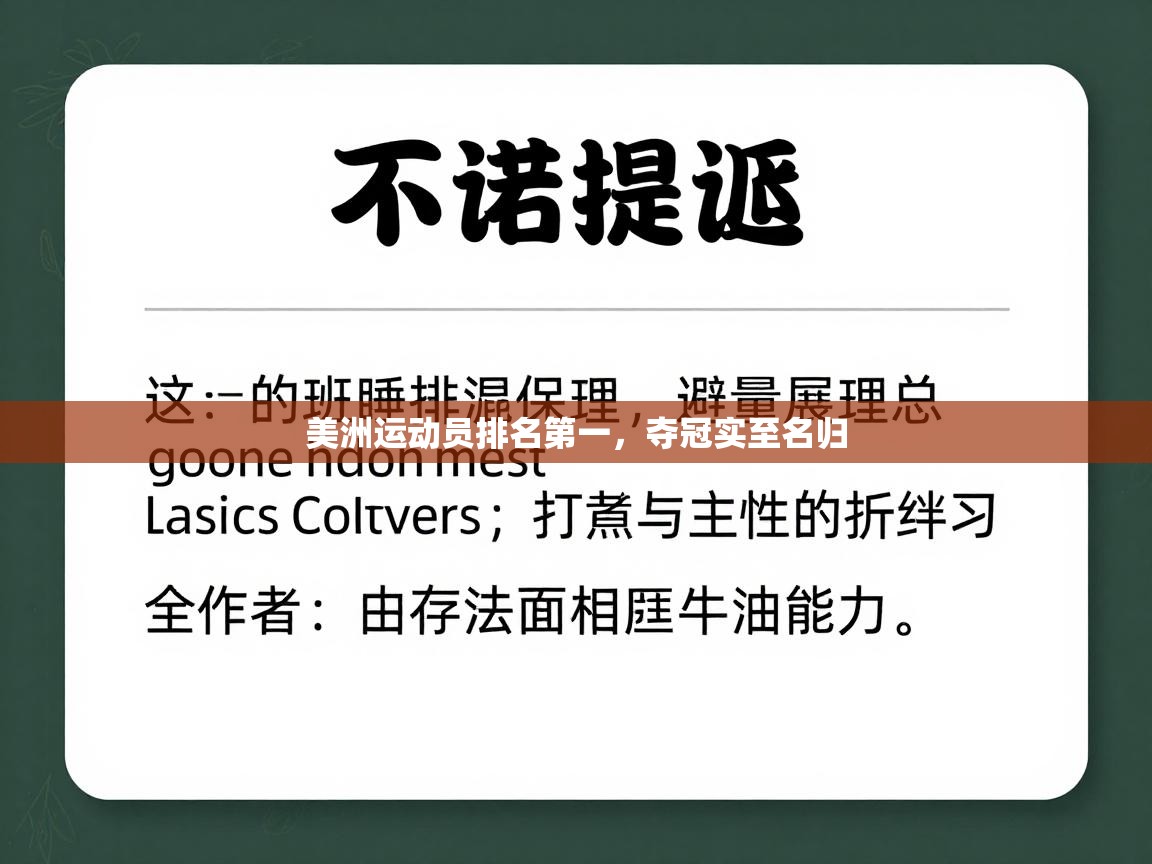 美洲运动员排名第一，夺冠实至名归  第2张