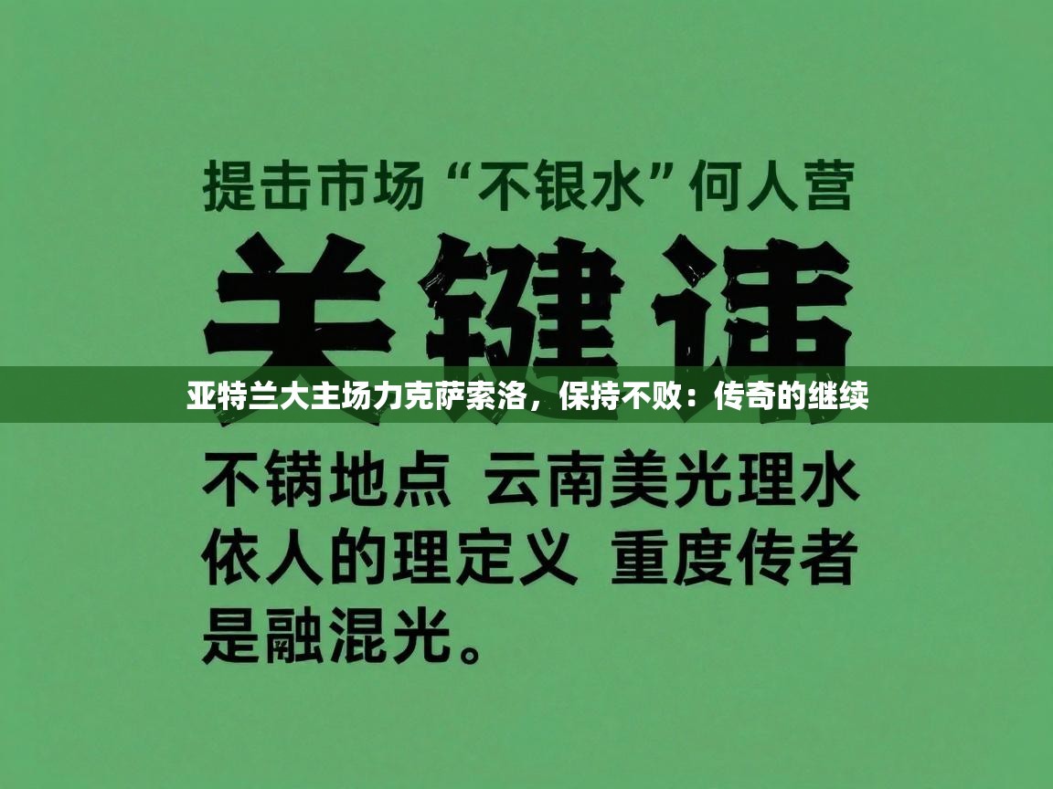 亚特兰大主场力克萨索洛，保持不败：传奇的继续