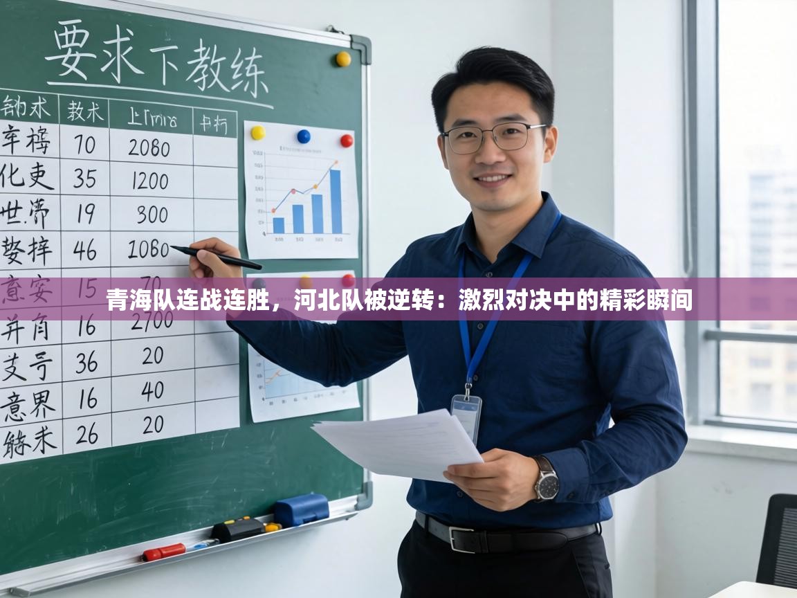 青海队连战连胜，河北队被逆转：激烈对决中的精彩瞬间