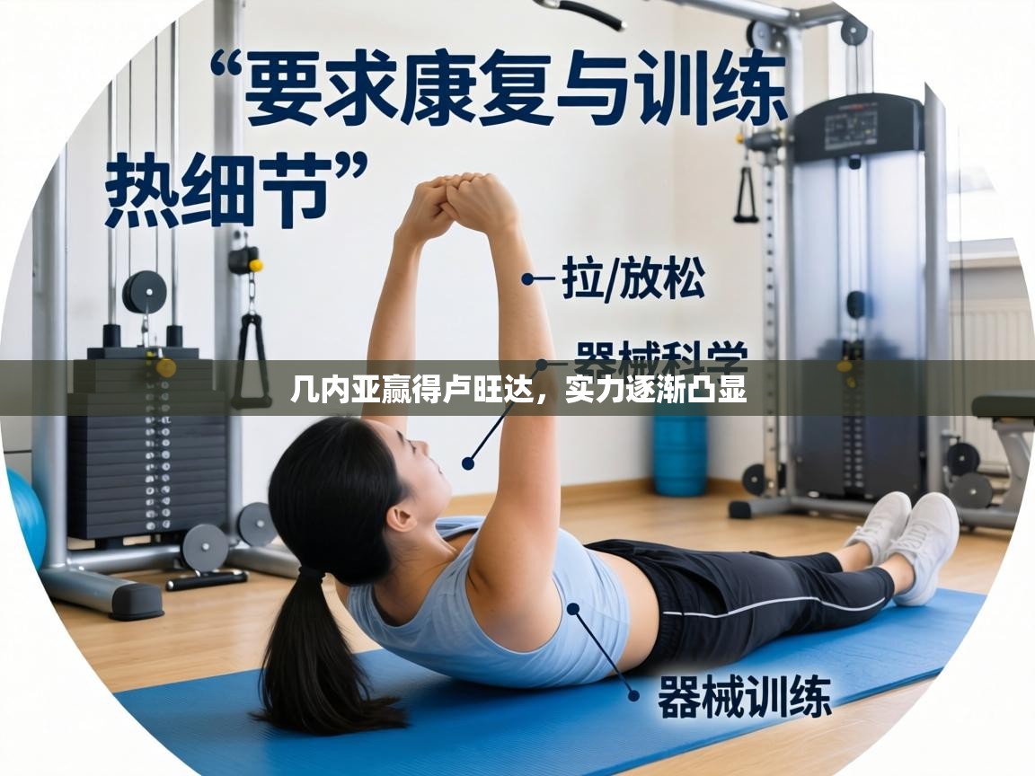 几内亚赢得卢旺达，实力逐渐凸显  第2张